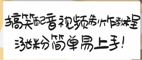 搞笑配音视频制作教程，大流量领域，简单易上手，亲测10天2万粉丝-虫2小屋