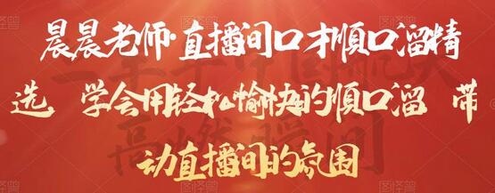 晨晨老师·直播间口才顺口溜精选，学会用轻松愉快的顺口溜，带动直播间的氛围-虫2小屋