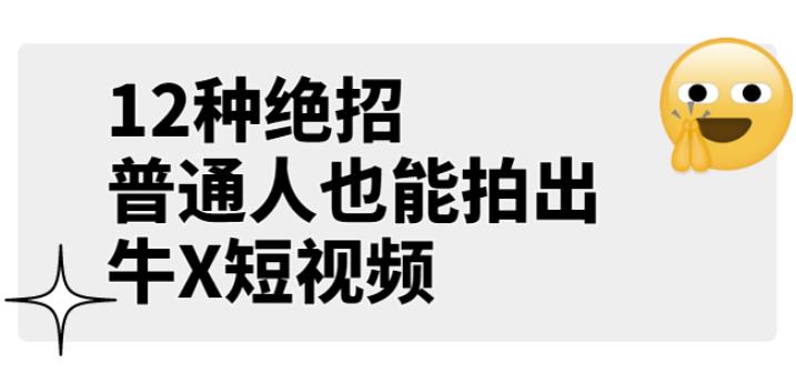 男儿国公众号付费文章《12种绝招，普通人也能拍出牛X短视频》-虫2小屋