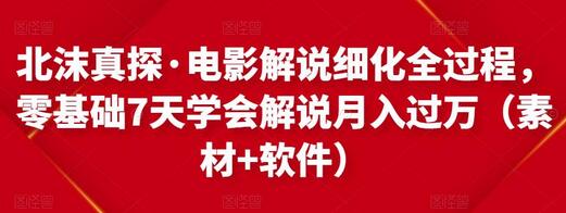 北沫真探·电影解说细化全过程，零基础7天学会电影解说月入过万（教程+素材+软件）-虫2小屋