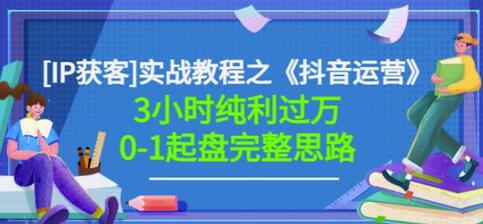 星盒[IP获客]实战教程之《抖音运营》3小时纯利过万0-1起盘完整思路价值498-虫2小屋