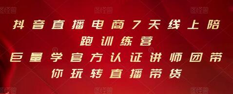 抖音直播电商7天线上陪跑训练营，巨量学官方认证讲师团带你玩转直播带货-虫2小屋