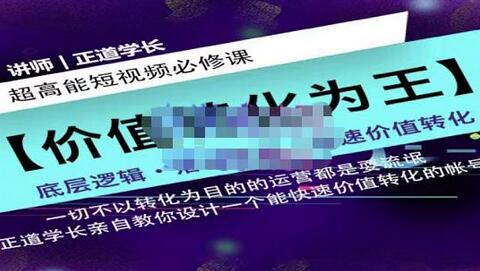 正道学长短视频必修课，教你设计一个能快速价值转化的账号-虫2小屋