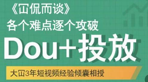 大冚-Dou+投放破局起号是关键，各个难点逐个击破，快速起号-虫2小屋