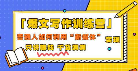 「爆文写作训练营」普通人如何利用新媒体变现，只讲赚钱 干货满满（70节课)-虫2小屋