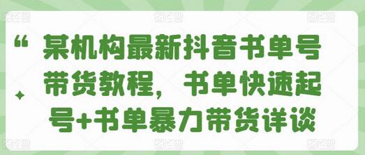 某机构最新抖音书单号带货教程，书单快速起号+书单暴力带货详谈-虫2小屋