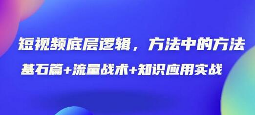 短视频底层逻辑，方法中的方法，基石篇+流量战术+知识应用实战-价值389元-虫2小屋