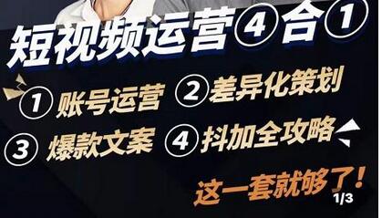 短视频运营实操全套课程，抖加投放，差异化策划，爆款文案内容，短视频账号运营-虫2小屋