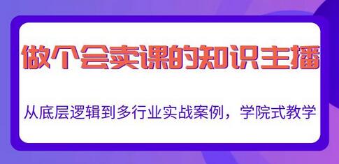 做一个会卖课的知识主播，从底层逻辑到多行业实战案例，学院式教学-虫2小屋