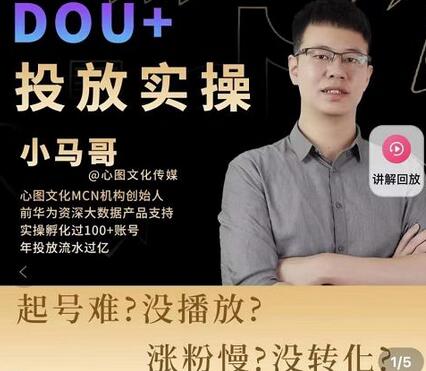 小马哥-Dou+投放实操课，抖加投放，随心推，付费起号逻辑，打破低播放转化-虫2小屋