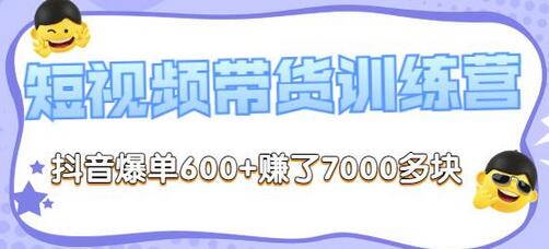 李鲆-短视频带货训练营第8期，抖音爆单600+赚了7000多块-虫2小屋