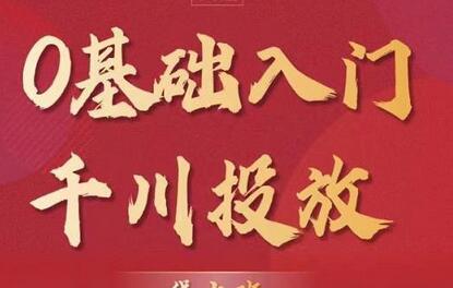 交个朋友：【千川课】0基础入门千川投放，运营型投手必修课 价值999元-虫2小屋