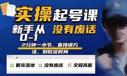 天波起号实操课，新手从0-1实操起号，看完落地，全程高能，没有废话-虫2小屋