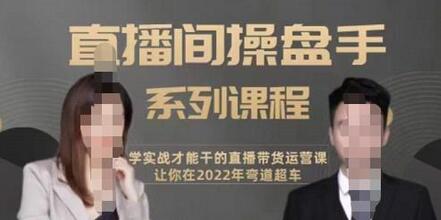 颖儿爱慕-直播间高阶运营系列课程，学实战才能干的直播带货运营课，让你2022弯道超车-虫2小屋