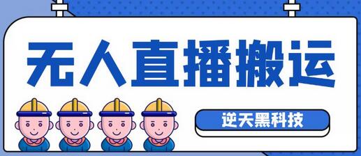 外面收费699的无人直播搬运脚本，可以直接转播别人直播间【永久版脚本+详细教程】-虫2小屋