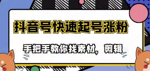 市面上少有搞笑视频剪快速起号课程，手把手教你找素材剪辑起号-虫2小屋