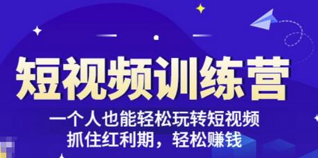 「短视频训练营」一个人也能轻松玩转短视频，抓住红利期轻松赚钱(27节课)-虫2小屋