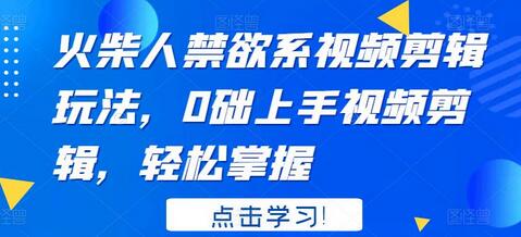 火柴人禁欲系视频剪辑玩法，0础上手视频剪辑，轻松掌握-虫2小屋