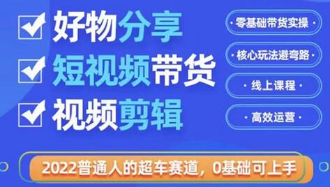 2022普通人的超车赛道「好物分享短视频带货」利用业余时间赚钱（价值398）-虫2小屋