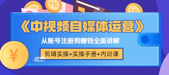 《中视频自媒体运营》剪辑实操+实操手册+内训课，从账号注册到赚钱全面讲解-虫2小屋