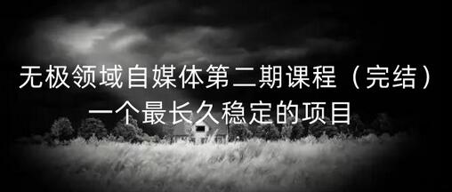 无极领域自媒体第二期课程（完结），一个最长久稳定的项目-虫2小屋