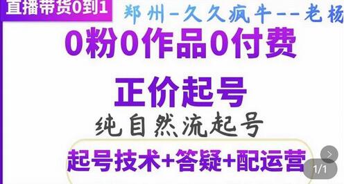 久久疯牛·纯自然流正价起直播带货号，0粉0作品0付费起号（起号技术+答疑+配运营）-虫2小屋