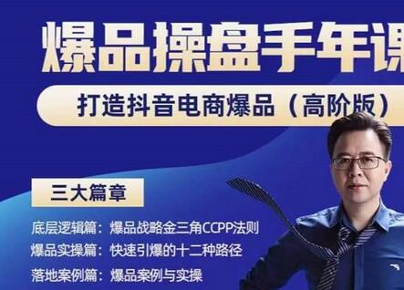金错刀-抖音爆品操盘手，打造抖音电商爆品（高阶版），解决互联网营销持续引爆难题-虫2小屋