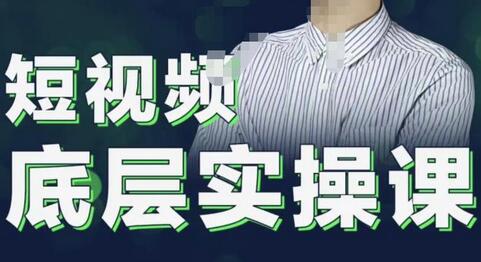 2022董十一短视频底层实操课，让你迅速从短视频新手变为高手 价值7980元-虫2小屋