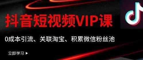 某学院抖音短视频VIP教程，0成本引流、关联淘宝、积累微信粉丝池-虫2小屋