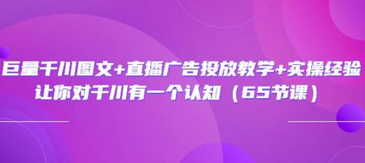 巨量千川图文+直播广告投放教学+实操经验：让你对千川有一个认知（65节课）-虫2小屋