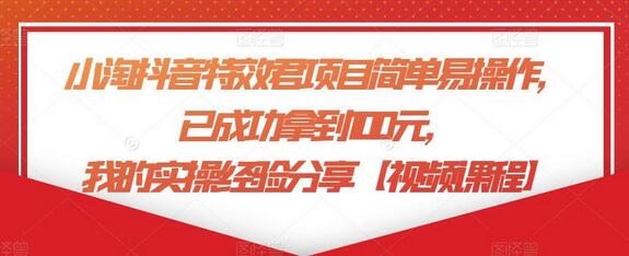 小淘抖音特效君项目简单易操作，已成功拿到100元，我的实操经验分享【视频课程】-虫2小屋