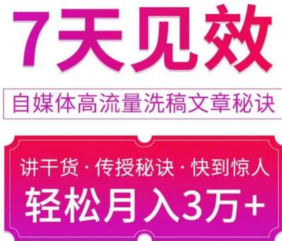 7天见效自媒体高流量洗稿文章秘诀，轻松月入3万+快到惊人干货秘诀-虫2小屋