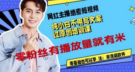 网红主播绝密短视频，纯小白不用写文案过原创培训课，零粉丝有播放量就有米-虫2小屋