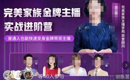 完美家族·金牌主播实战进阶营，普通人也能快速变身金牌带货主播-虫2小屋