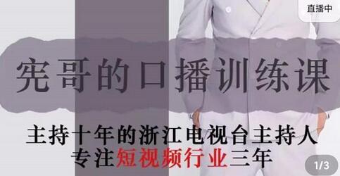 宪哥的镜头口播训练课：如何做一个优秀的变现的口播人（34节视频课）-虫2小屋