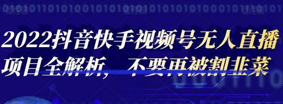 2022抖音快手视频号无人直播项目全解析，不要再被割韭菜-虫2小屋
