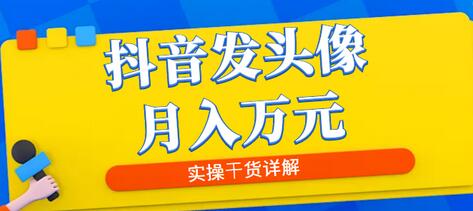 抖音发头像月入万元，8月最新爆量玩法，实操干货详解-虫2小屋