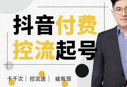 大力说·抖音付费控流起号，带你掌握付费控流卡千次控流速方法，卡千次！控流速！破瓶颈！-虫2小屋