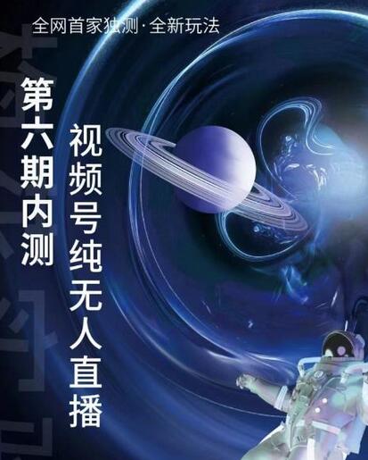 梅花实验室：微信视频号无人直播第5-6期，利润改变你的生活 价值1180元-虫2小屋