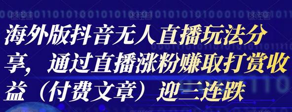 海外版抖音Tiktok无人直播玩法分享，通过直播涨粉赚取打赏收益（付费文章）-虫2小屋
