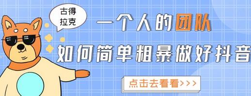 古得拉克·一个人的团队如何简单粗暴做好抖音，帮助你轻松地铲除障碍，实现赚钱目标！-虫2小屋