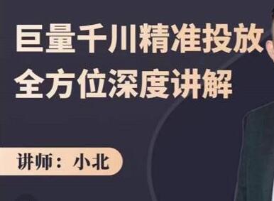 小北·巨量千川精准投放课：全方位深度讲解，千川打法一步到位，节约人工时间成本-虫2小屋