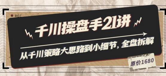 陈十亿·千川操盘手21讲：从千川策略大思路到小细节，全盘拆解（原价1680）-虫2小屋