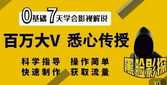 【黑脸课堂】影视解说7天速成法：百万大V悉心传授，快速制做获取流量-虫2小屋