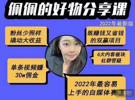 佩佩的好物分享课—短视频带货，2022年最容易上手的自媒体赛道-虫2小屋