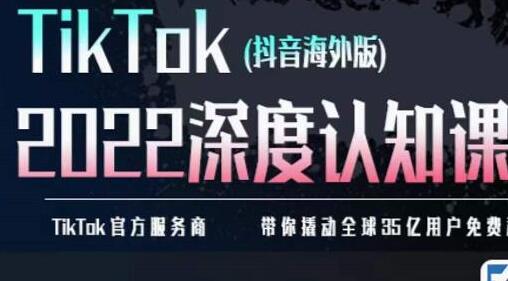 TIkTok深度认知课2022，TIkTok培训实操+测品+落地+矩阵引流-虫2小屋