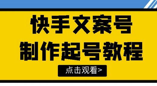 快手某主播价值299文案视频号玩法教程，带你快速玩转快手文案视频账号-虫2小屋