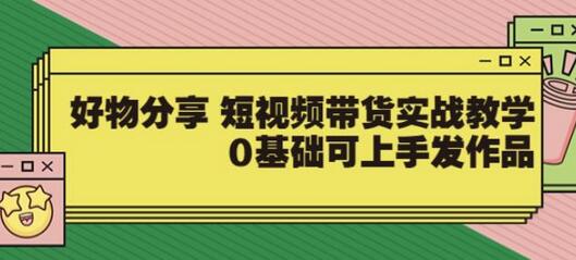 【大鱼老师】好物分享短视频带货实战教学，0基础可上手发作品-虫2小屋