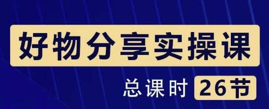 大木好物分享短视频运营实操班：一部手机从零到一带货实操赚钱（26节课时）-虫2小屋