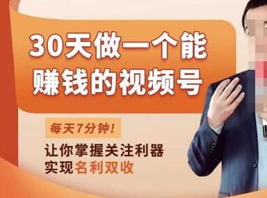 30天做一个能赚钱的视频号，从0-1打造属于你自己的视频号-虫2小屋